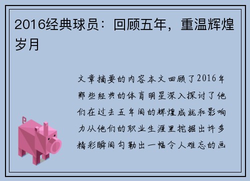 2016经典球员：回顾五年，重温辉煌岁月