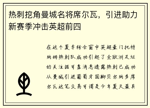 热刺挖角曼城名将席尔瓦，引进助力新赛季冲击英超前四