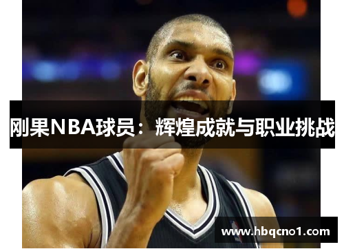 刚果NBA球员：辉煌成就与职业挑战