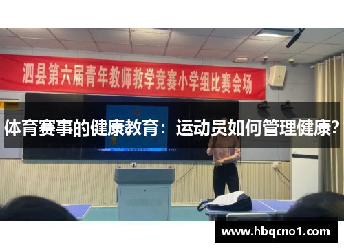 体育赛事的健康教育：运动员如何管理健康？