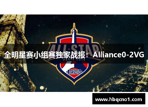 全明星赛小组赛独家战报：Alliance0-2VG