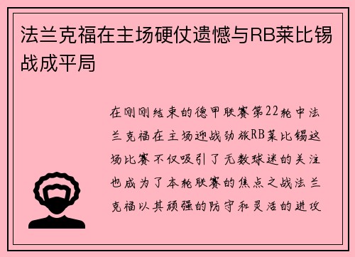 法兰克福在主场硬仗遗憾与RB莱比锡战成平局