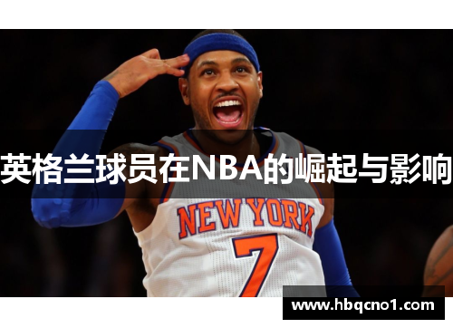 英格兰球员在NBA的崛起与影响