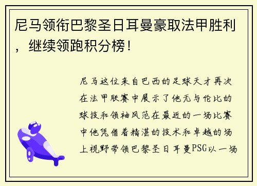 尼马领衔巴黎圣日耳曼豪取法甲胜利,继续领跑积分榜!