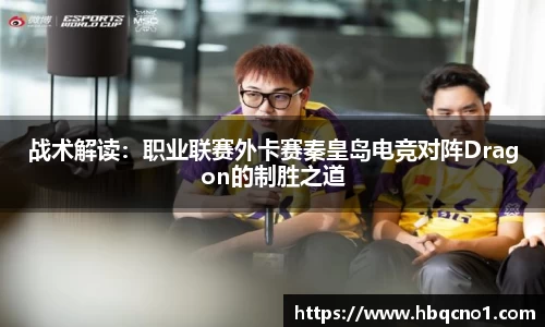 战术解读:职业联赛外卡赛秦皇岛电竞对阵Dragon的制胜之道